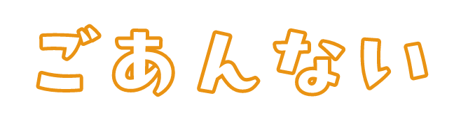 ごあんない