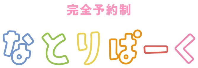 完全予約制なとりぱーく