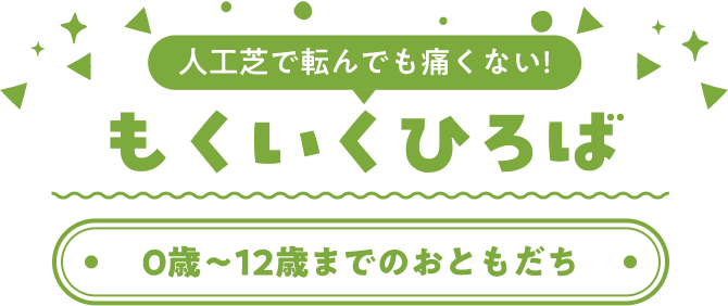 もくいくひろば