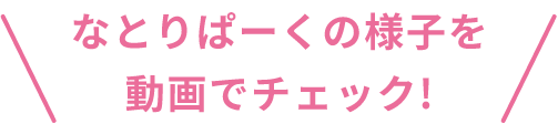 なとりぱーくの様子を動画でチェック!